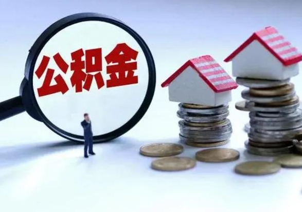 定州封存不满6个月怎么提取公积金（公积金封存不满六个月怎么提取）