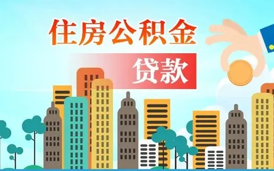 定州离职了封存的公积金怎么提取（离职了封存的公积金怎么提取支付宝）